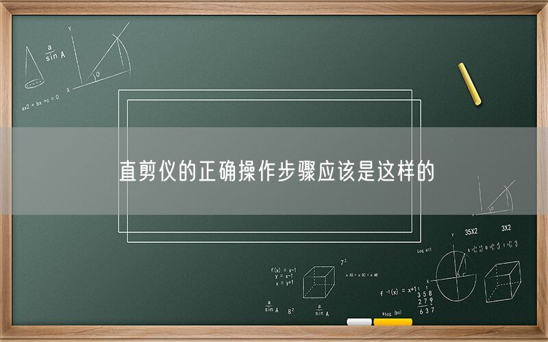 直剪仪的正确操作步骤应该是这样的(图1)