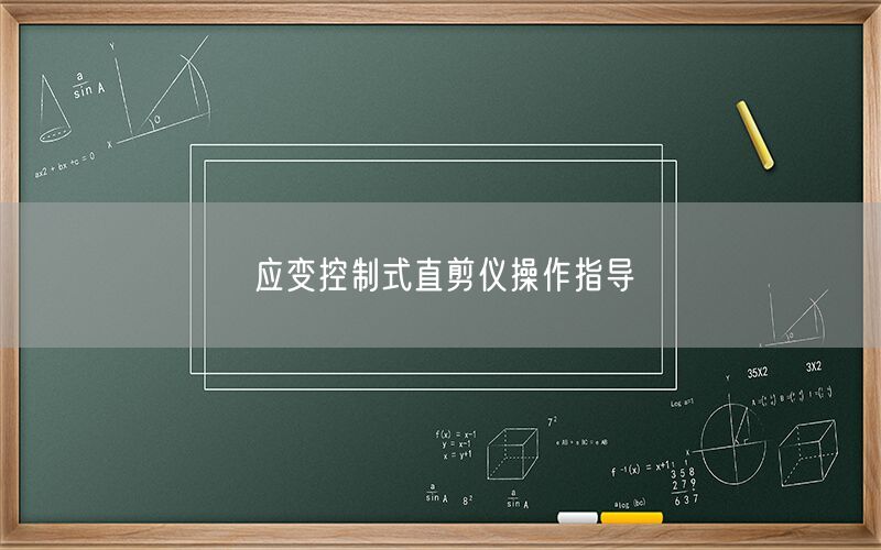 应变控制式直剪仪操作指导(图1) 应变控制式直剪仪操作指导(图1)