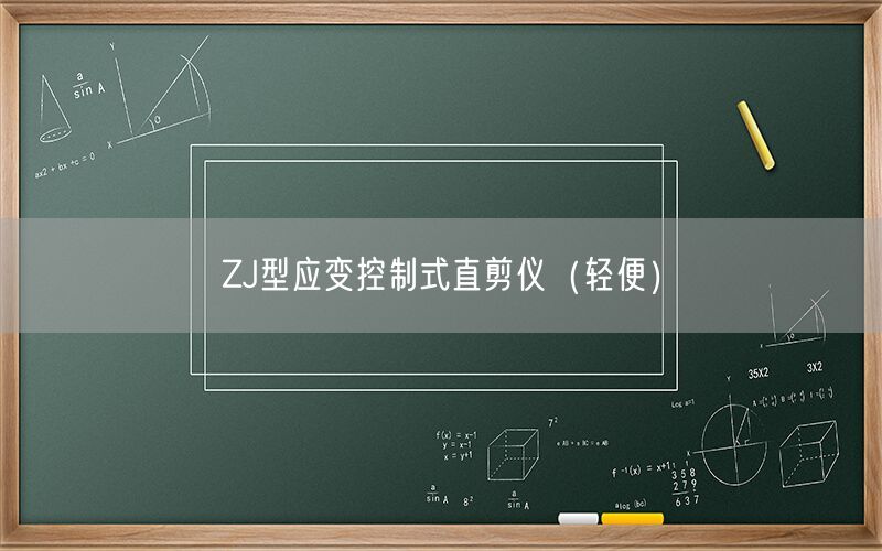 ZJ型应变控制式直剪仪(轻便)(图1) ZJ型应变控制式直剪仪(轻便)(图1)