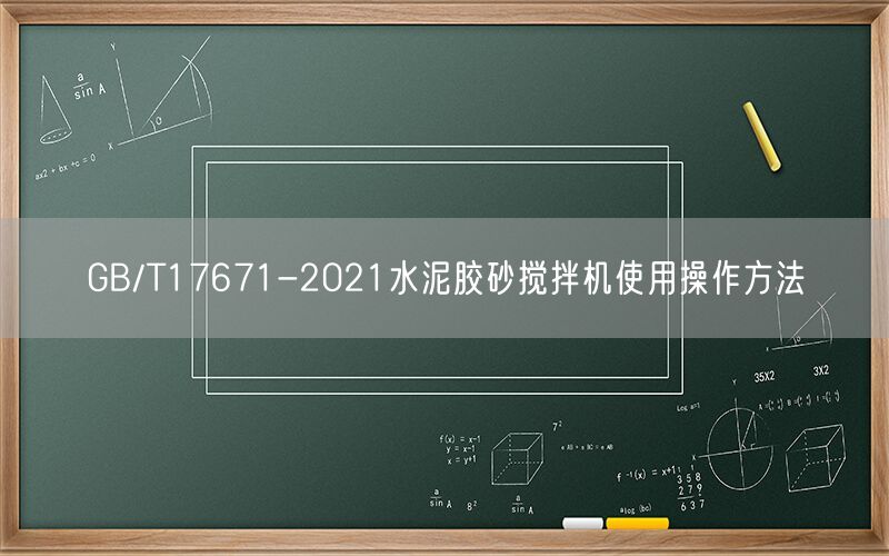 GB/T17671-2021水泥胶砂搅拌机使用操作方法(图1) GB/T17671-2021水泥胶砂搅拌机使用操作方法(图1)