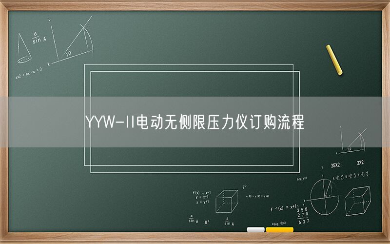 YYW-II电动无侧限压力仪订购流程(图1) YYW-II电动无侧限压力仪订购流程(图1)