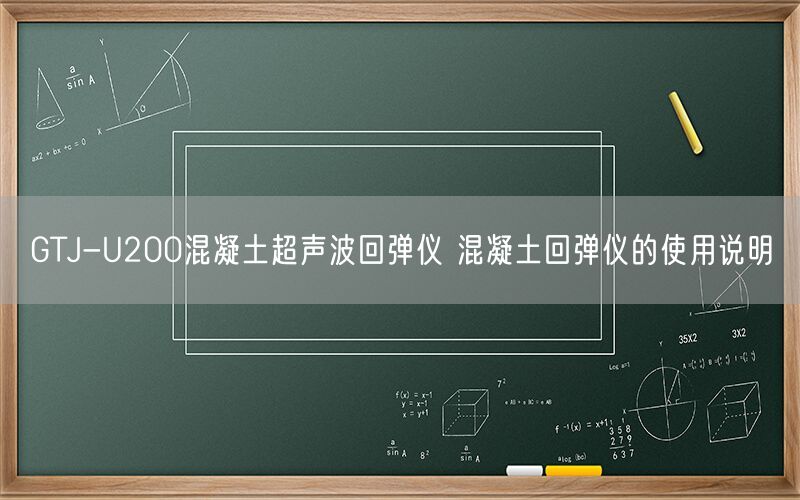 GTJ-U200混凝土超声波回弹仪 混凝土回弹仪的使用说明(图1) GTJ-U200混凝土超声波回弹仪 混凝土回弹仪的使用说明(图1)