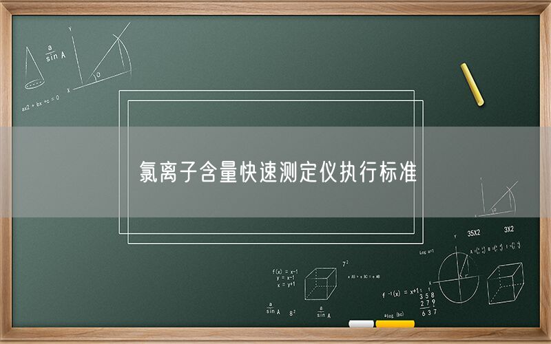 氯离子含量快速测定仪执行标准(图1) 氯离子含量快速测定仪执行标准(图1)