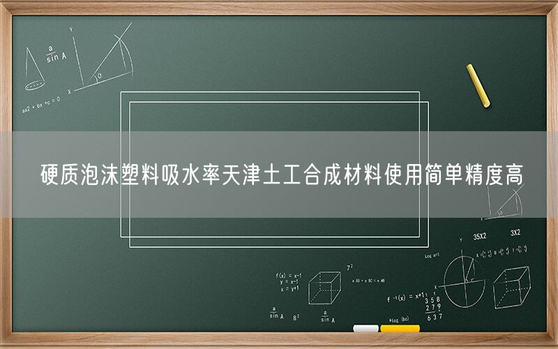 硬质泡沫塑料吸水率*土工合成材料使用简单精度高(图1) 硬质泡沫塑料吸水率*土工合成材料使用简单精度高(图1)