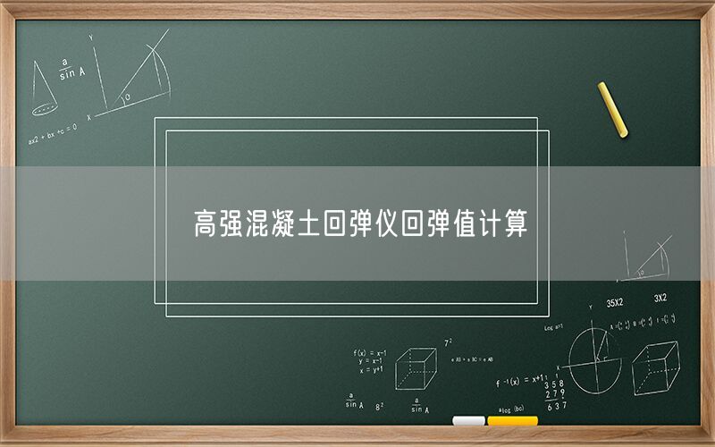 高强混凝土回弹仪回弹值计算(图1)