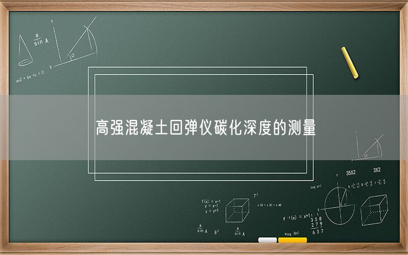 高强混凝土回弹仪碳化深度的测量(图1) 高强混凝土回弹仪碳化深度的测量(图1)