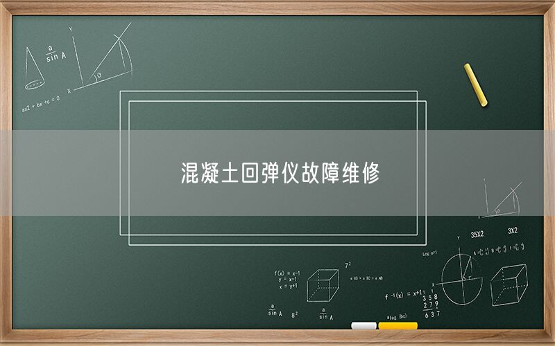 混凝土回弹仪故障维修(图1) 混凝土回弹仪故障维修(图1)