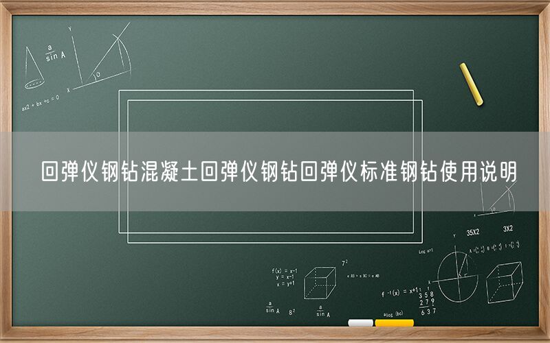 回弹仪钢钻混凝土回弹仪钢钻回弹仪标准钢钻使用说明(图1) 回弹仪钢钻混凝土回弹仪钢钻回弹仪标准钢钻使用说明(图1)