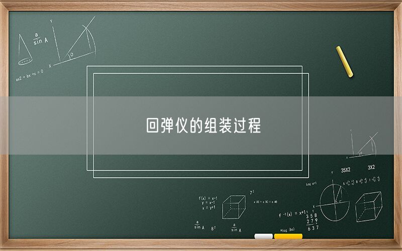 回弹仪的组装过程(图1) 回弹仪的组装过程(图1)