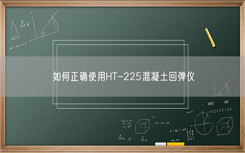 如何正确使用HT-225混凝土回弹仪(图1) 如何正确使用HT-225混凝土回弹仪(图1)