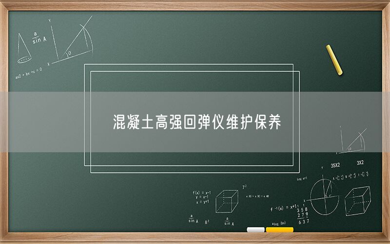 混凝土高强回弹仪维护保养(图1) 混凝土高强回弹仪维护保养(图1)