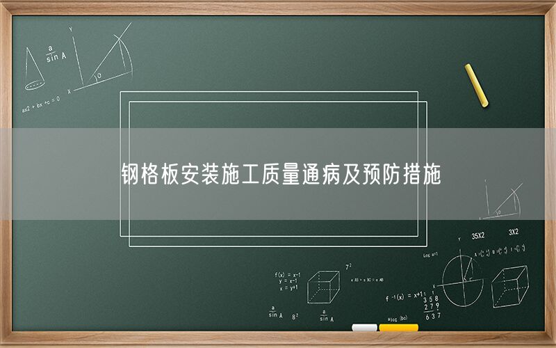 钢格板安装施工质量通病及预防措施(图1) 钢格板安装施工质量通病及预防措施(图1)