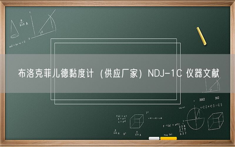 布洛克菲儿德黏度计（供应厂家）NDJ-1C 仪器文献(图1)