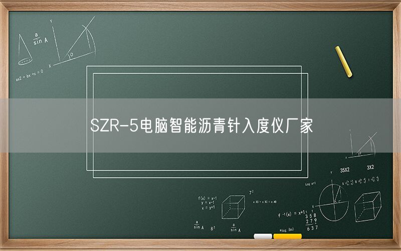 SZR-5电脑智能沥青针入度仪厂家(图1)