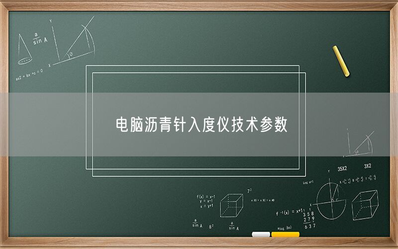 电脑沥青针入度仪技术参数(图1) 电脑沥青针入度仪技术参数(图1)