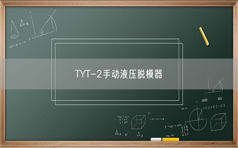 TYT-2手动液压脱模器(图1) TYT-2手动液压脱模器(图1)