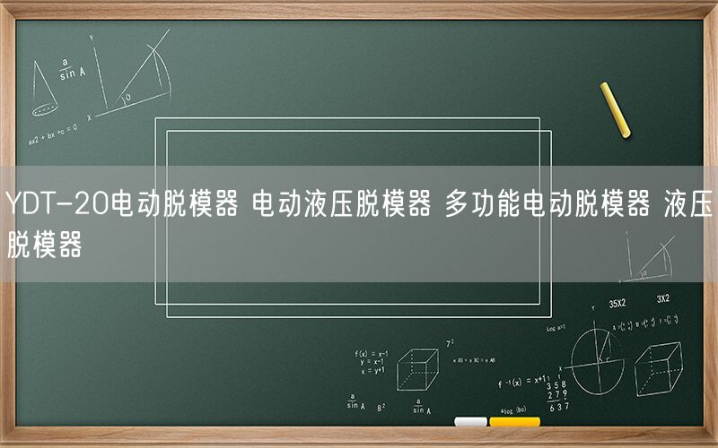 YDT-20电动脱模器 电动液压脱模器 多功能电动脱模器 液压脱模器(图1) YDT-20电动脱模器 电动液压脱模器 多功能电动脱模器 液压脱模器(图1)