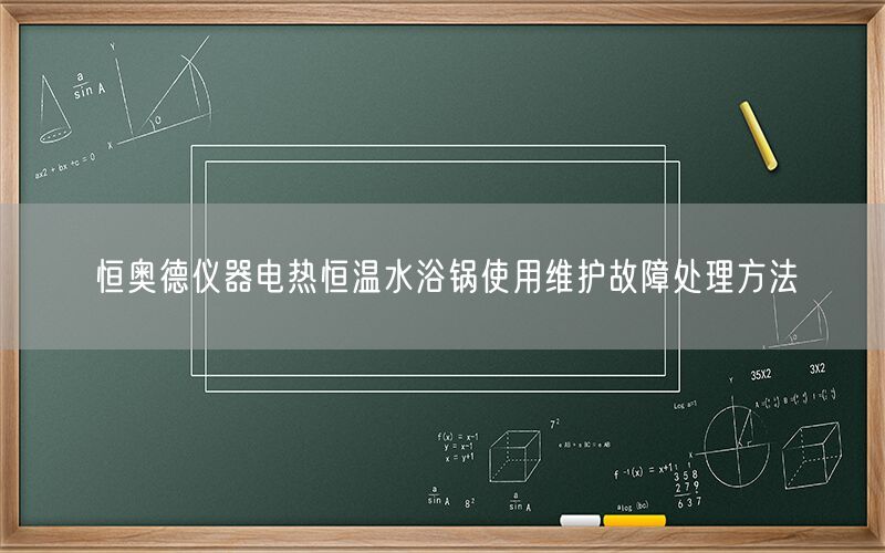 恒奥德仪器电热恒温水浴锅使用维护故障处理方法(图1) 恒奥德仪器电热恒温水浴锅使用维护故障处理方法(图1)
