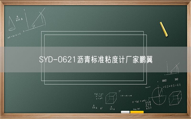 SYD-0621沥青标准粘度计厂家鹏翼(图1) SYD-0621沥青标准粘度计厂家鹏翼(图1)