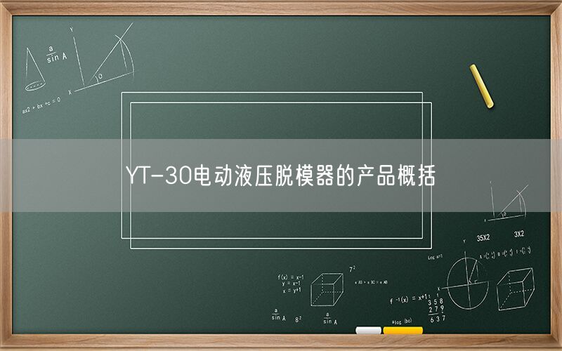 YT-30电动液压脱模器的产品概括(图1)