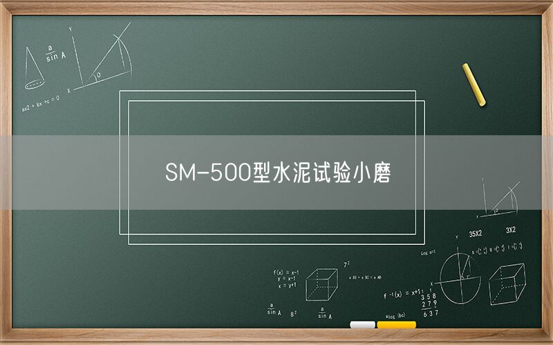 SM-500型水泥试验小磨(图1) SM-500型水泥试验小磨(图1)