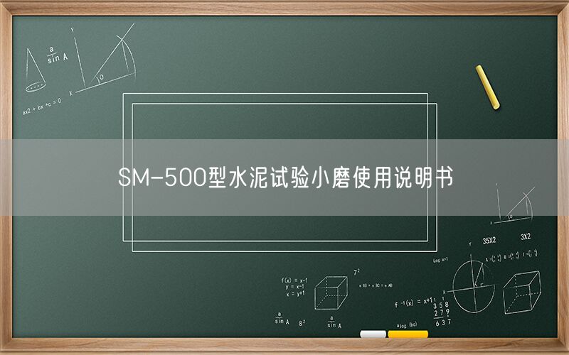 SM-500型水泥试验小磨使用说明书(图1) SM-500型水泥试验小磨使用说明书(图1)
