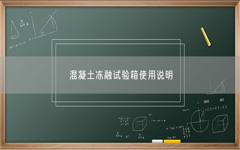 混凝土冻融试验箱使用说明(图1) 混凝土冻融试验箱使用说明(图1)