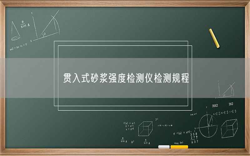 贯入式砂浆强度检测仪检测规程(图1) 贯入式砂浆强度检测仪检测规程(图1)