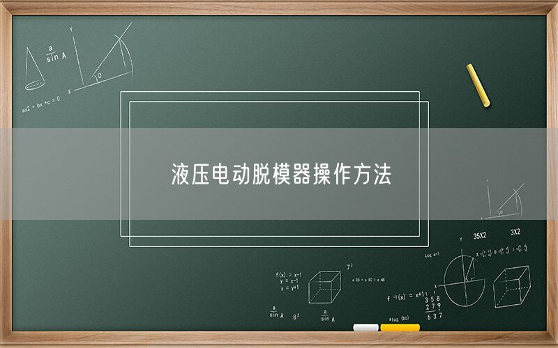 液压电动脱模器操作方法(图1) 液压电动脱模器操作方法(图1)