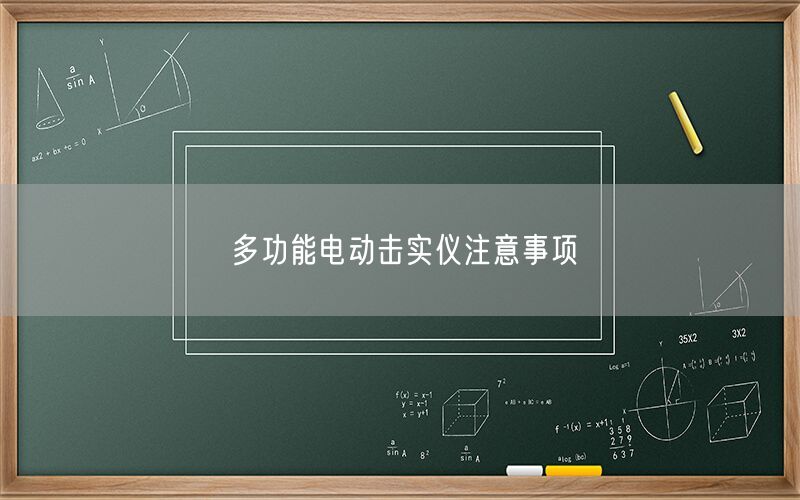 多功能电动击实仪注意事项(图1) 多功能电动击实仪注意事项(图1)