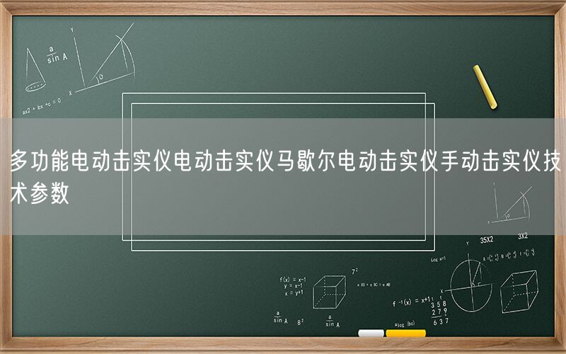 多功能电动击实仪电动击实仪马歇尔电动击实仪手动击实仪技术参数(图1) 多功能电动击实仪电动击实仪马歇尔电动击实仪手动击实仪技术参数(图1)