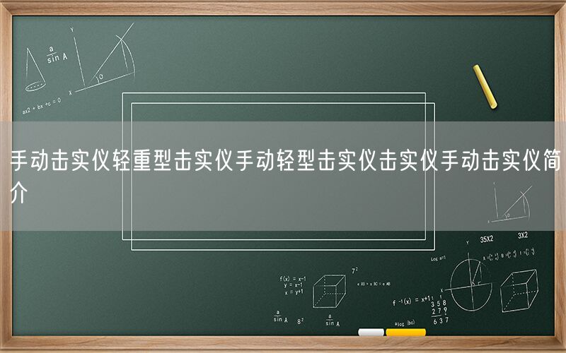 手动击实仪轻重型击实仪手动轻型击实仪击实仪手动击实仪简介(图1)