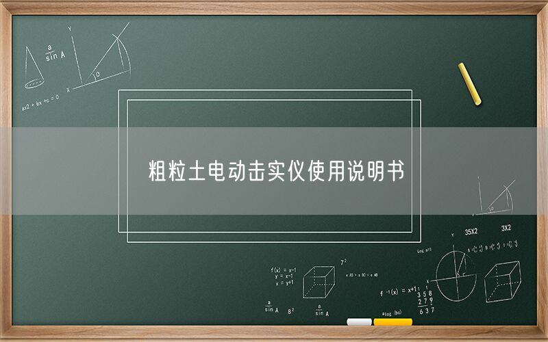 粗粒土电动击实仪使用说明书(图1)