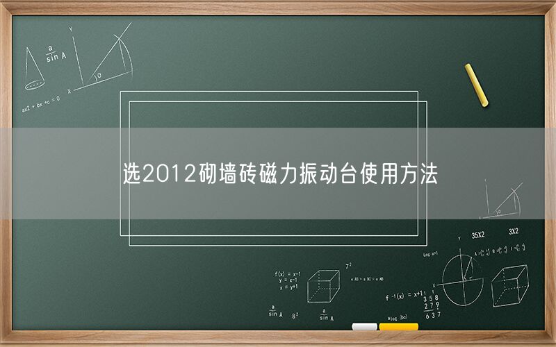 选2012砌墙砖磁力振动台使用方法(图1)