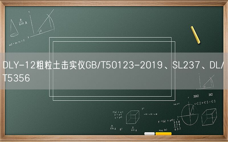 DLY-12粗粒土击实仪GB/T50123-2019、SL237、DL/T5356(图1)