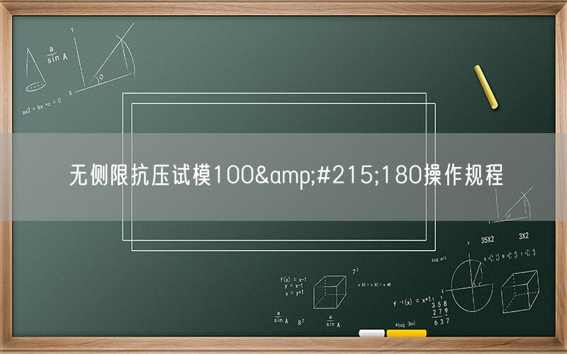 无侧限抗压试模100×180操作规程(图1) 无侧限抗压试模100×180操作规程(图1)