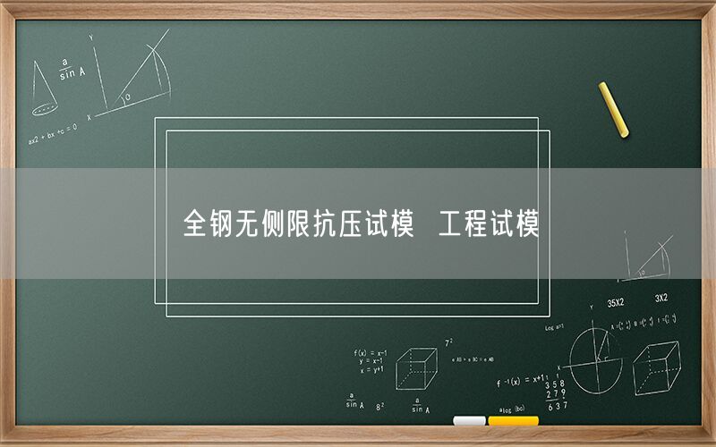 全钢无侧限抗压试模 工程试模(图1) 全钢无侧限抗压试模 工程试模(图1)