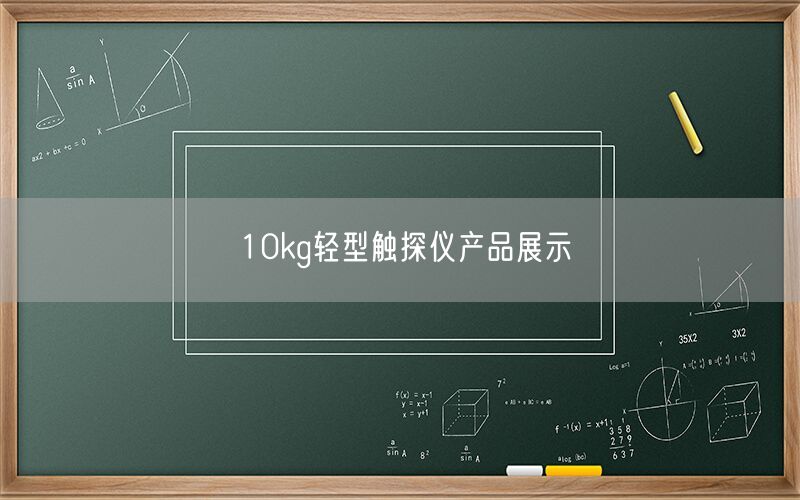 10kg轻型触探仪产品展示(图1) 10kg轻型触探仪产品展示(图1)
