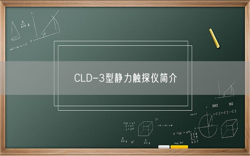 CLD-3型静力触探仪简介(图1) CLD-3型静力触探仪简介(图1)