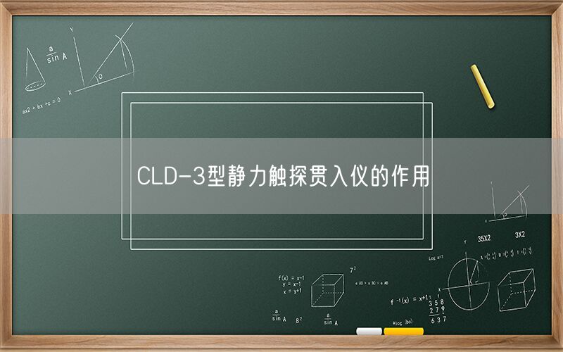 CLD-3型静力触探贯入仪的作用(图1) CLD-3型静力触探贯入仪的作用(图1)