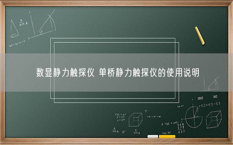 数显静力触探仪 单桥静力触探仪的使用说明(图1) 数显静力触探仪 单桥静力触探仪的使用说明(图1)