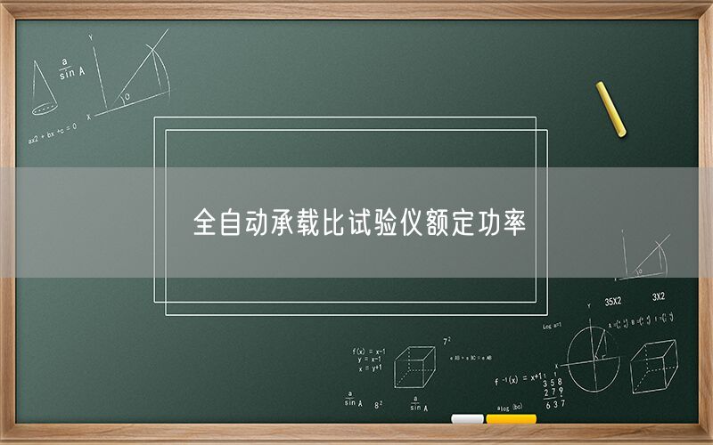 全自动承载比试验仪额定功率(图1) 全自动承载比试验仪额定功率(图1)