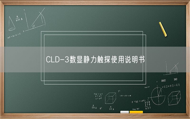 CLD-3数显静力触探使用说明书(图1)
