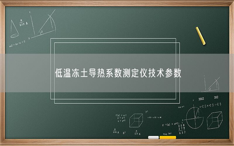 低温冻土导热系数测定仪技术参数(图1)