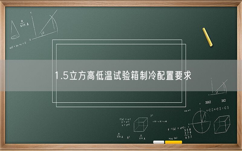 1.5立方高低温试验箱制冷配置要求(图1)