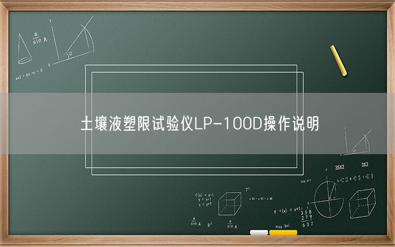土壤液塑限试验仪LP-100D操作说明(图1)
