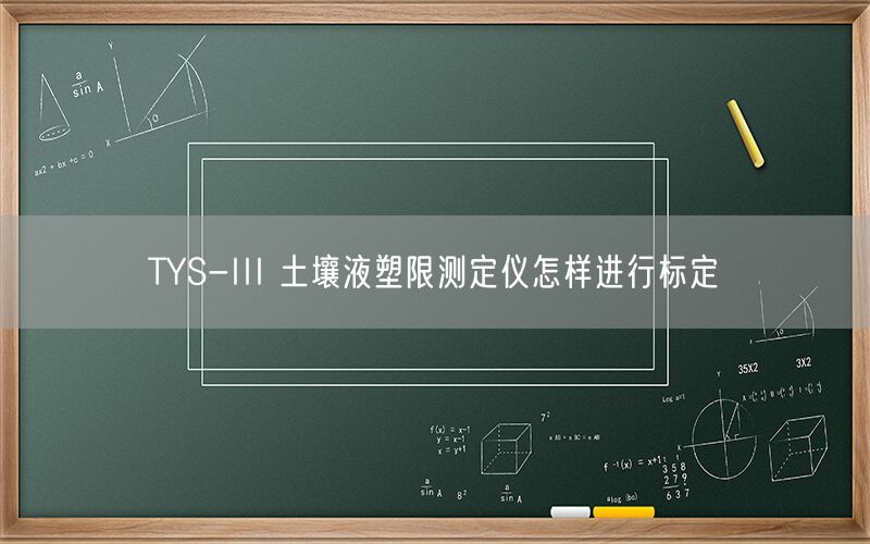 TYS-III 土壤液塑限测定仪怎样进行标定(图1)