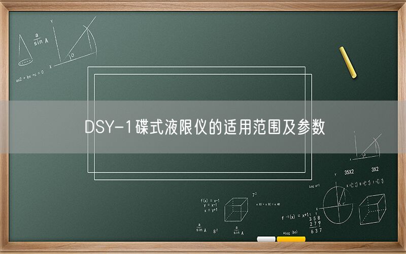 DSY-1碟式液限仪的适用范围及参数(图1)
