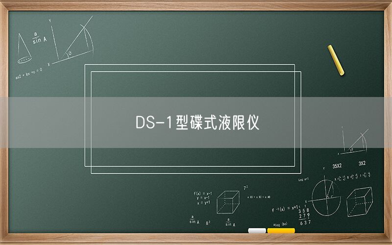 DS-1型碟式液限仪(图1)