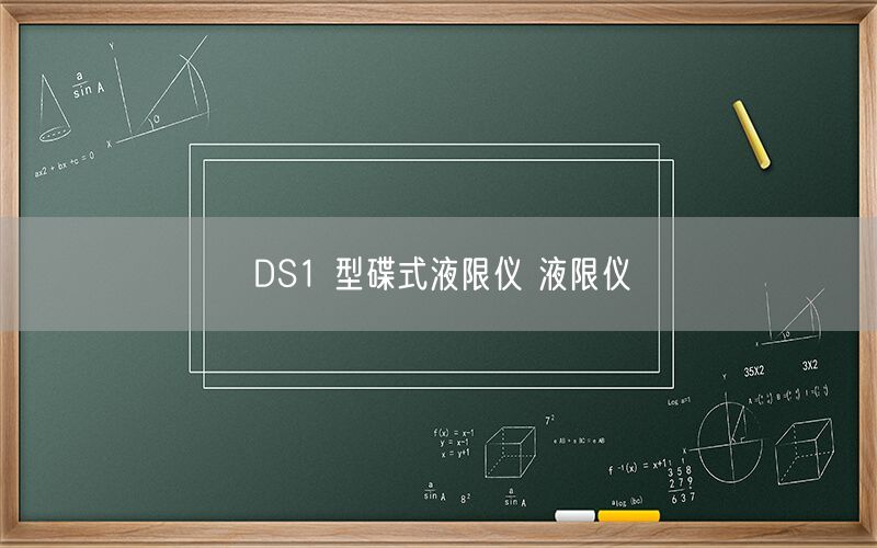 DS1 型碟式液限仪 液限仪(图1) DS1 型碟式液限仪 液限仪(图1)
